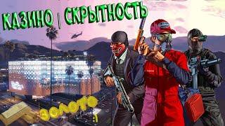 Ограбление казино | СКРЫТНОСТЬ | золото вдвоём :)