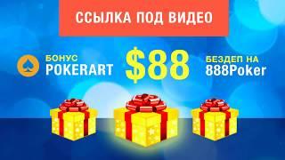 Бездепозитный бонус 88$ от сайта 888 Покер за регистрацию 2018!