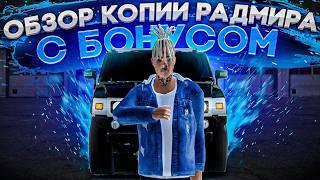 ОБЗОР КОПИИ РАДМИРА | FESEN ROLEPLAY | ЖДЕМ ВСЕХ