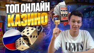 ТОП ОНЛАЙН КАЗИНО | ТОП КАЗИНО ОНЛАЙН РОССИИ 