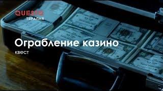 КВЕСТ- Ограбление казино