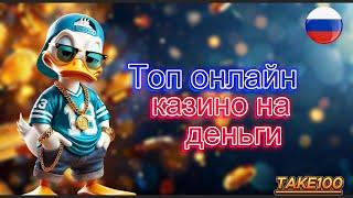 ТОП онлайн казино на деньги 2025 