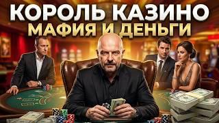 КОРОЛЬ КАЗИНО ПРОТИВ ВРАГОВ | Новый детектив который поразил всех