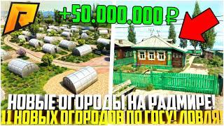 НОВЫЕ ОГОРОДЫ НА РАДМИРЕ... 11 ОГОРОДОВ ПО ГОСУ! КАК ЛОВИТЬ? МАЙСКОЕ ОБНОВЛЕНИЕ! - RADMIR CRMP