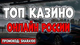 Топ казино онлайн России 2025 