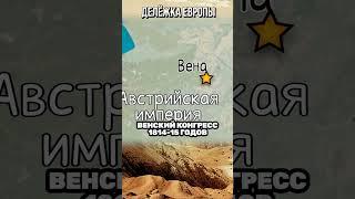 Страна-Казино #Мореснет #Наполеон #Германия