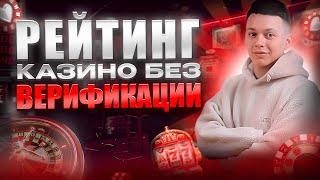 ✅ ЧЕСТНЫЙ РЕЙТИНГ КАЗИНО БЕЗ ВЕРИФИКАЦИИ 2025 В РОССИИ 
