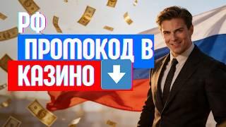 ПРОМОКОД В КАЗИНО РОССИЯ | ТОП КАЗИНО ОНЛАЙН ДЛЯ ПОБЕД 
