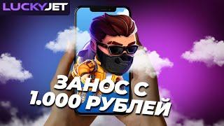 РИСКНУЛ НА 1000 РУБЛЕЙ В ЛАКИ ДЖЕТ — ПОЙМАЛ МЕГА ЗАНОС. КАЗИНО ИГРА РАКЕТКА LUCKY JET 2025