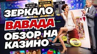 Зеркало VAVADA. Вход на сайт казино ВАВАДА