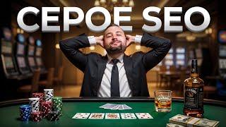 SEO для "серого" бизнеса: Как попадают в ТОП поиска сайты казино, букмекеров и знакомств 