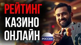 РЕЙТИНГ КАЗИНО ОНЛАЙН РОССИЯ | РЕЙТИНГ КАЗИНО ОНЛАЙН 2026 ЧЕСТНЫЙ ТОП ⭐