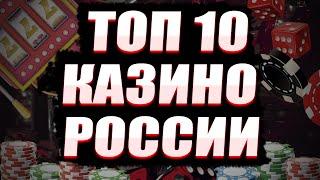 ✅ ТОП 10 КАЗИНО ОНЛАЙН 2025 В РОССИИ 