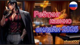 Рейтинг казино онлайн 2025 