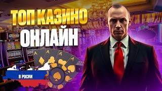 ТОП ОНЛАЙН КАЗИНО 2026 | ТОП КАЗИНО ОНЛАЙН РОССИИ — ЛУЧШИЕ ПЛАТФОРМЫ И ВЫПЛАТЫ