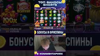 Заносы недели! Занос Строго Х2000 в #казино #заносынедели #занос