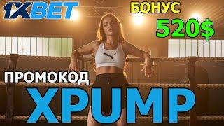 Успей выиграть в 1ХБЕТ КАЗИНО и получить бонус 520$ по промокоду XPUMP!