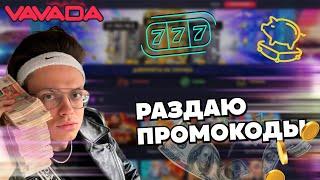 РАЗДАЮ ПРОМОКОДЫ В ОНЛАЙН CASINO VAVADA | ПРОМОКОДЫ И ФРИСПИНЫ ВАВАДА КАЗИНО | VAVADA CASINO БОНУСЫ