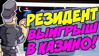 Игровой Автомат Резидент в Казино Вулкан Онлайн! Выигрыш в Игровой Автомат по Первой Линии!