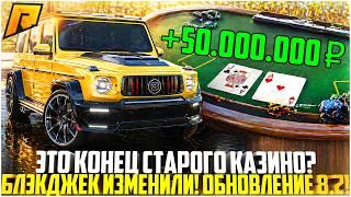 ИЗМЕНИЛИ БЛЭКДЖЕК НА РАДМИРЕ... ВСЯ ПРАВДА! КАК ТЕПЕРЬ ИГРАТЬ? ОБНОВЛЕНИЕ 8.2! - RADMIR CRMP