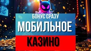 ✅Мобильное КАЗИНО✅  | ✅Казино на МОБИЛЬНЫЙ✅