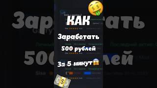 500 РУБЛЕЙ ЗА 5 МИНУТ