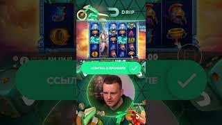 Топ занос в DRIP | DRIP OFFICIAL CASINO