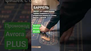 Что такое Баррель (Barrel)? #словарьказино #казино #казиноонлайн #словарьигрока #shorts