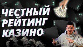 ✅ ЧЕСТНЫЙ РЕЙТИНГ КАЗИНО РОССИИ 2025 