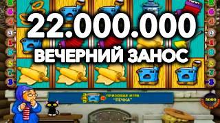 Заносный вечер 22 МЛН! Казино Вулкан Старс игровой автомат кекс, печки. Стрим вулкан казино онлайн.