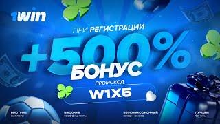 1WIN - ПРОМО W1X5 