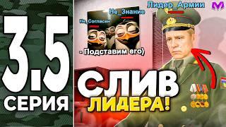 ПУТЬ ДО ЛИДЕРА АРМИИ на МАТРЕШКА РП #3.5 - ЛИЦЕМЕРЫ РАСКРЫТЫ! КТО И ЗАЧЕМ СЛИЛ ЛИДЕРА АРМИИ МАТРËШКИ