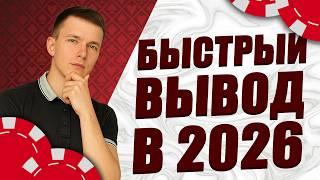 ✅ КАЗИНО С БЫСТРЫМ ВЫВОДОМ 2026 ⚡ КАК УСКОРИТЬ ВЫПЛАТЫ И НЕ ЖДАТЬ СУТКАМИ ✅
