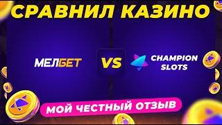 СРАВНИЛ КАЗИНО ⚖️ МЕЛБЕТ НЕ ЗАНОСИТ | МОЙ ОТЗЫВ НА КАЗИНО МЕЛБЕТ | MELBET CASINO БОНУСЫ