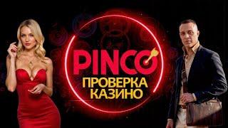 Пинко - ЧЕСТНАЯ ОТДАЧА или СЛИВ? Независимая проверка RTP в казино Pinko