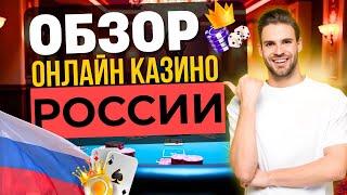 ОБЗОР ОНЛАЙН КАЗИНО | ЛУЧШИЕ ОНЛАЙН КАЗИНО РОССИИ ⚡ ГДЕ СЕЙЧАС ВЫИГРЫВАЮТ