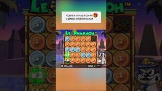 Отличный занос в Le Pharaon #занос #казино #казиноонлайн