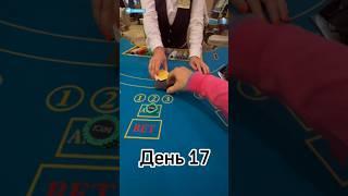 Русский покер День 17