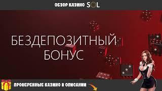 Сол казино промокод бездепозитный бонус,промокод на Sol casino,Sol casino promo code