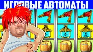 ОНЛАЙН КАЗИНО ВУЛКАН ОТ ЭДИКА / ИГРОВЫЕ АВТОМАТЫ КАК ИГРАТЬ И ВЫИГРАТЬ / ЗАНОСЫ СТРИМ В ПРЯМОМ ЭФИРЕ