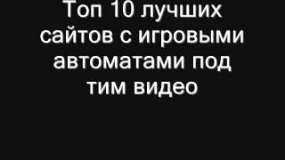 Бесплатные игровые автоматы играть без регистрации