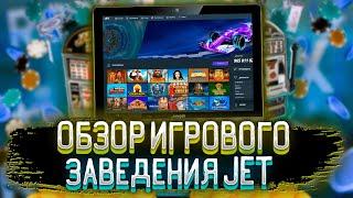 Обзор ДЖЕТ казино. Джет казино регистрация с промокодом