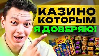 ЧЕСТНЫЙ РЕЙТИНГ КАЗИНО — МОЙ ТОП КАЗИНО ОНЛАЙН ПО ЛИЧНОМУ ОПЫТУ