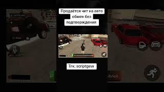 Чит на авто обмен Black Russia Блэк Раша #блекраша #крмпблекраша #automobile #мем #blackrussia