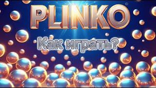 Как играть в Plinko? Полный обзор Plinko. Занос в Plinko. Стратегия в Plinko. Игра Плинко как играть