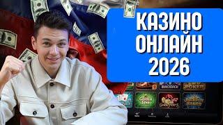 Онлайн казино 2026 