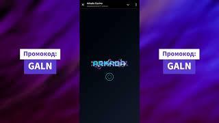 ARKADA Как быстро зарегистрирваться? | Промокод Аркада
