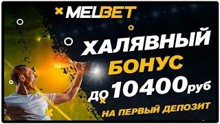 Мелбет казино онлайн / melbet обзор и бонусы / промокод и зеркало
