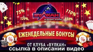 Казино Вулкан как получить бездепозитный бонус код 777 без депозита 2021 как выигрывать в слоты