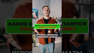 Классические слоты в #казино